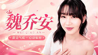 魏乔安